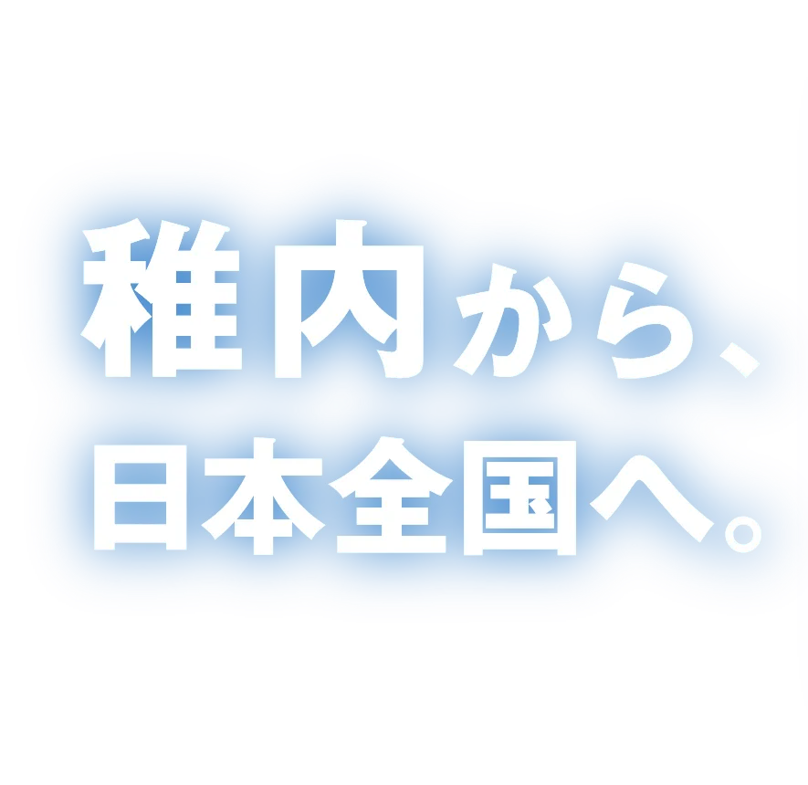 稚内から日本全国へ。