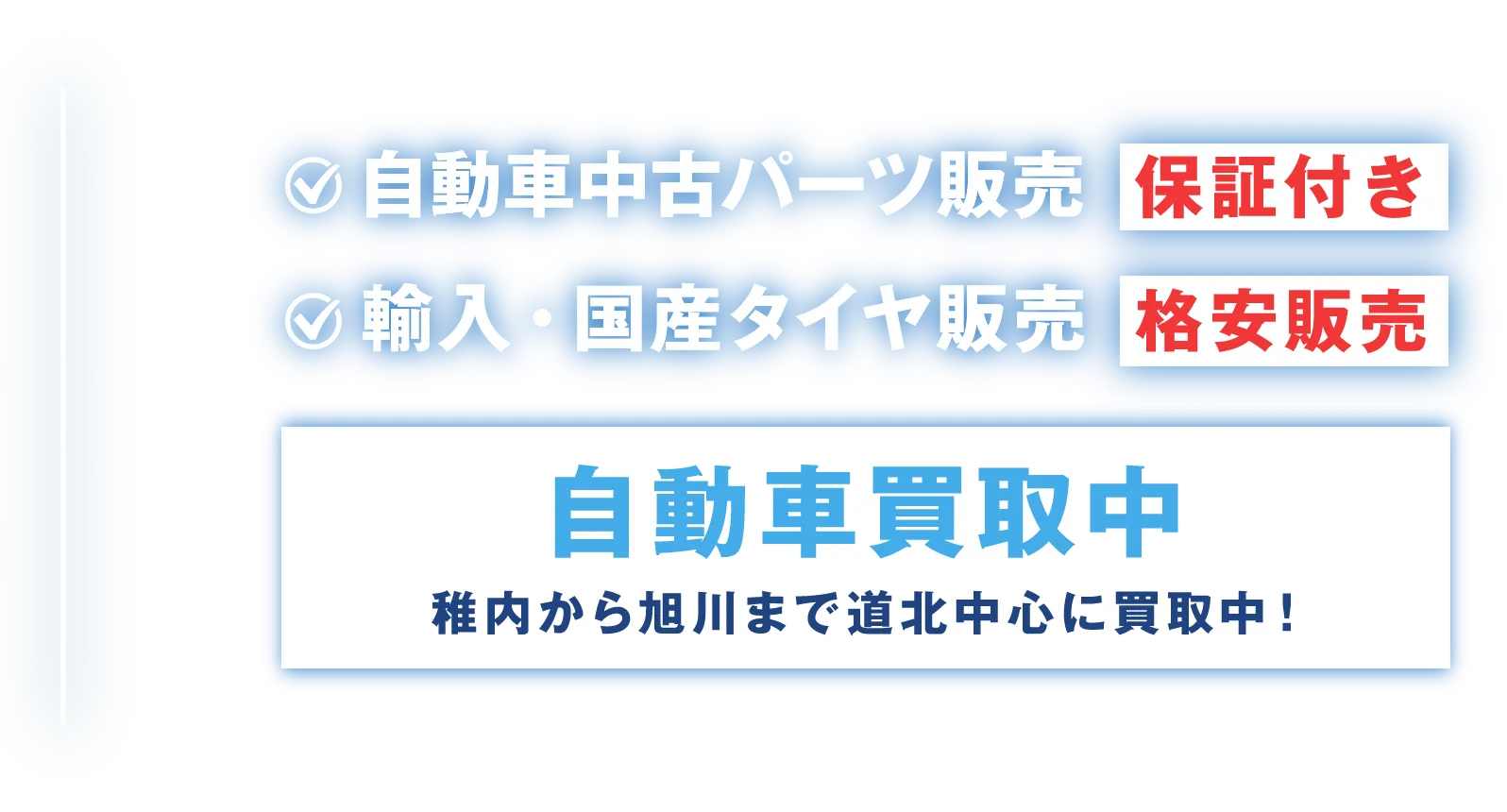 自動車中古パーツ販売保証付き。輸入国産タイヤ格安販売。自動車買取中。稚内から旭川まで道北中心に買取中!