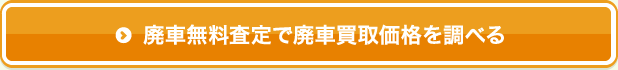 廃車無料査定で廃車買取価格を調べる