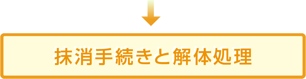 抹消手続きと解体処理