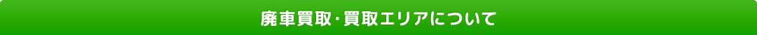 廃車買取・買取エリアについて