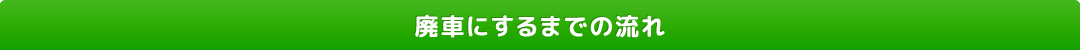 廃車にするまでの流れ