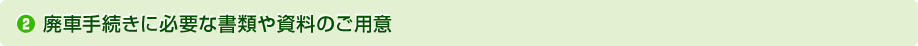 (2) 廃車手続きに必要な書類や資料のご用意