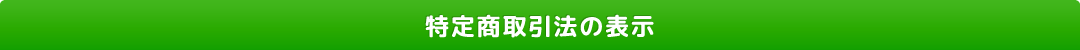 特定商取引法の表示