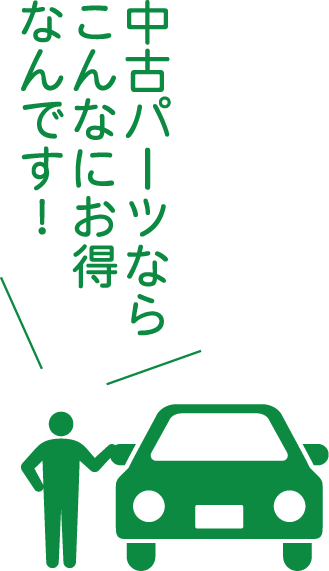 中古パーツならこんなにお得なんです！