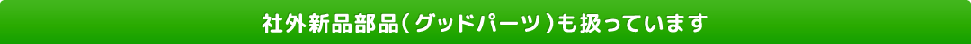 社外新品部品（グッドパーツ）も扱っています