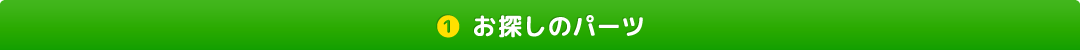 お探しのパーツ