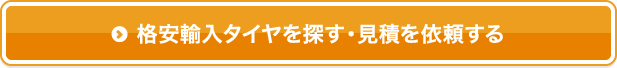 格安輸入タイヤを探す・見積を依頼する