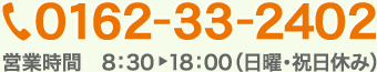 TEL：0162-33-2402 営業時間 8:30→18:00（日曜・祝日休み）