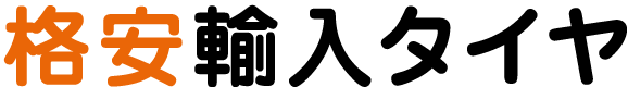 格安輸入タイヤ