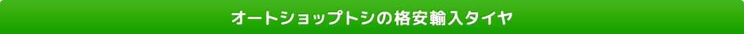 オートショップトシの格安輸入タイヤ