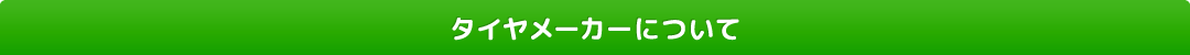 タイヤメーカーについて